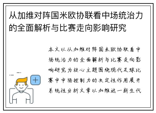 从加维对阵国米欧协联看中场统治力的全面解析与比赛走向影响研究