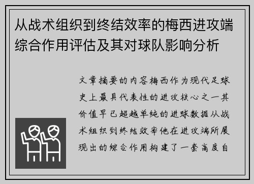 从战术组织到终结效率的梅西进攻端综合作用评估及其对球队影响分析