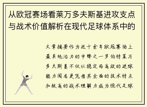 从欧冠赛场看莱万多夫斯基进攻支点与战术价值解析在现代足球体系中的作用