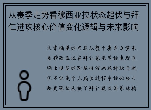 从赛季走势看穆西亚拉状态起伏与拜仁进攻核心价值变化逻辑与未来影响 从赛季走势看穆西亚拉状态起伏与拜仁进攻核心价值变化逻辑与未来影响