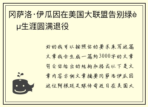 冈萨洛·伊瓜因在美国大联盟告别绿茵生涯圆满退役