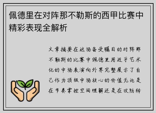 佩德里在对阵那不勒斯的西甲比赛中精彩表现全解析 佩德里在对阵那不勒斯的西甲比赛中精彩表现全解析