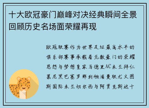 十大欧冠豪门巅峰对决经典瞬间全景回顾历史名场面荣耀再现