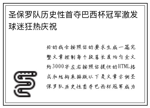 圣保罗队历史性首夺巴西杯冠军激发球迷狂热庆祝