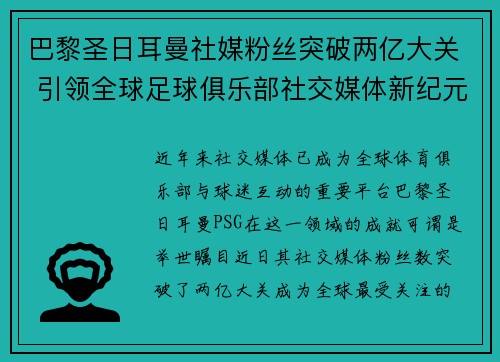 巴黎圣日耳曼社媒粉丝突破两亿大关 引领全球足球俱乐部社交媒体新纪元