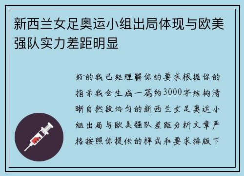 新西兰女足奥运小组出局体现与欧美强队实力差距明显 新西兰女足奥运小组出局体现与欧美强队实力差距明显