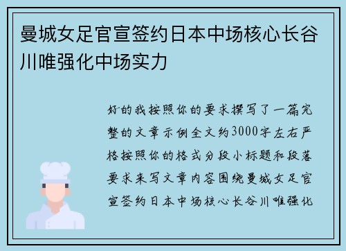 曼城女足官宣签约日本中场核心长谷川唯强化中场实力