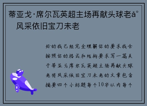 蒂亚戈·席尔瓦英超主场再献头球老将风采依旧宝刀未老