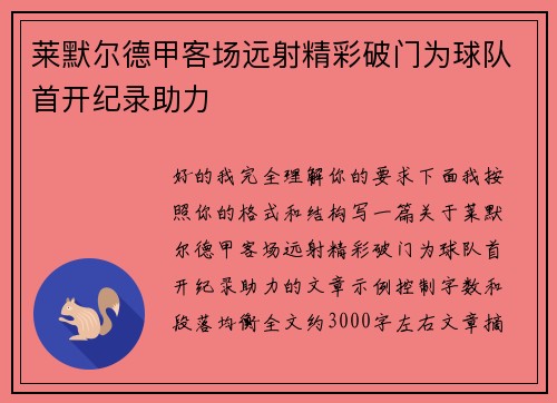 莱默尔德甲客场远射精彩破门为球队首开纪录助力