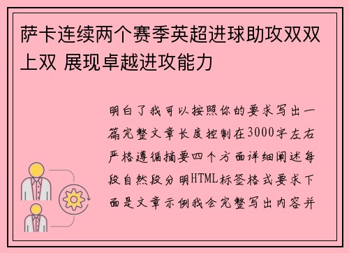 萨卡连续两个赛季英超进球助攻双双上双 展现卓越进攻能力