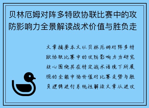 贝林厄姆对阵多特欧协联比赛中的攻防影响力全景解读战术价值与胜负走向