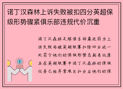 诺丁汉森林上诉失败被扣四分英超保级形势骤紧俱乐部违规代价沉重 诺丁汉森林上诉失败被扣四分英超保级形势骤紧俱乐部违规代价沉重