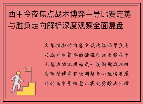 西甲今夜焦点战术博弈主导比赛走势与胜负走向解析深度观察全面复盘