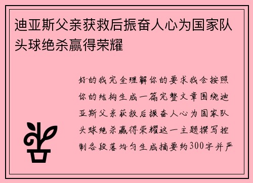 迪亚斯父亲获救后振奋人心为国家队头球绝杀赢得荣耀 迪亚斯父亲获救后振奋人心为国家队头球绝杀赢得荣耀