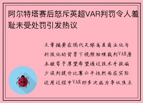 阿尔特塔赛后怒斥英超VAR判罚令人羞耻未受处罚引发热议