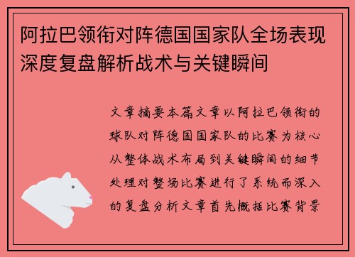 阿拉巴领衔对阵德国国家队全场表现深度复盘解析战术与关键瞬间