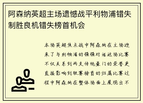 阿森纳英超主场遗憾战平利物浦错失制胜良机错失榜首机会 阿森纳英超主场遗憾战平利物浦错失制胜良机错失榜首机会