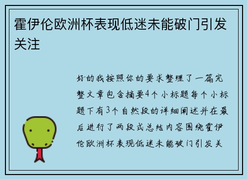 霍伊伦欧洲杯表现低迷未能破门引发关注 霍伊伦欧洲杯表现低迷未能破门引发关注