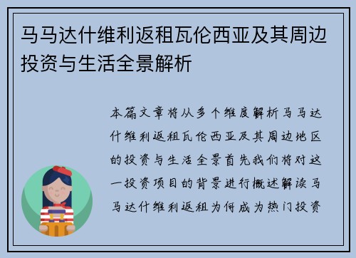 马马达什维利返租瓦伦西亚及其周边投资与生活全景解析 马马达什维利返租瓦伦西亚及其周边投资与生活全景解析