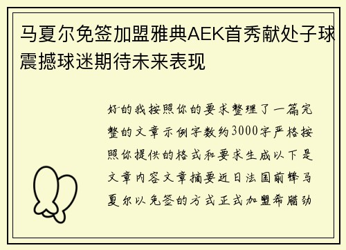 马夏尔免签加盟雅典AEK首秀献处子球震撼球迷期待未来表现 马夏尔免签加盟雅典AEK首秀献处子球震撼球迷期待未来表现