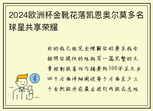 2024欧洲杯金靴花落凯恩奥尔莫多名球星共享荣耀 2024欧洲杯金靴花落凯恩奥尔莫多名球星共享荣耀