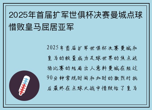 2025年首届扩军世俱杯决赛曼城点球惜败皇马屈居亚军 2025年首届扩军世俱杯决赛曼城点球惜败皇马屈居亚军