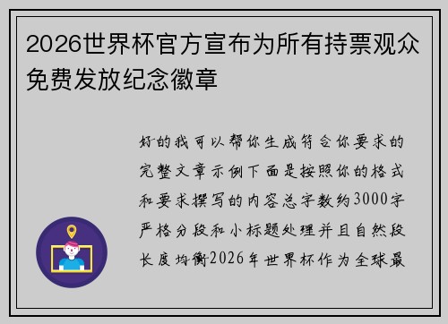 2026世界杯官方宣布为所有持票观众免费发放纪念徽章 2026世界杯官方宣布为所有持票观众免费发放纪念徽章