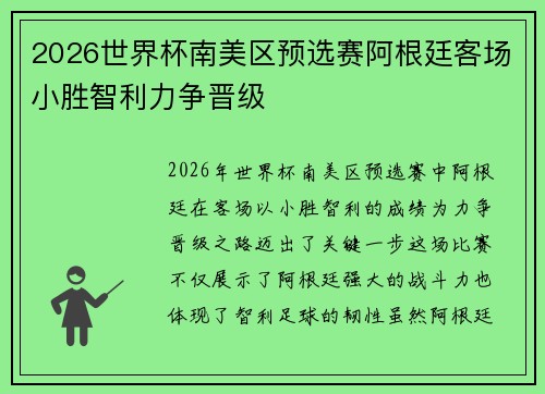 2026世界杯南美区预选赛阿根廷客场小胜智利力争晋级 2026世界杯南美区预选赛阿根廷客场小胜智利力争晋级