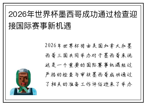 2026年世界杯墨西哥成功通过检查迎接国际赛事新机遇