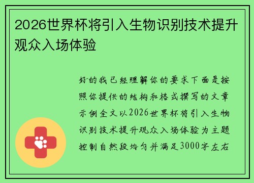 2026世界杯将引入生物识别技术提升观众入场体验 2026世界杯将引入生物识别技术提升观众入场体验