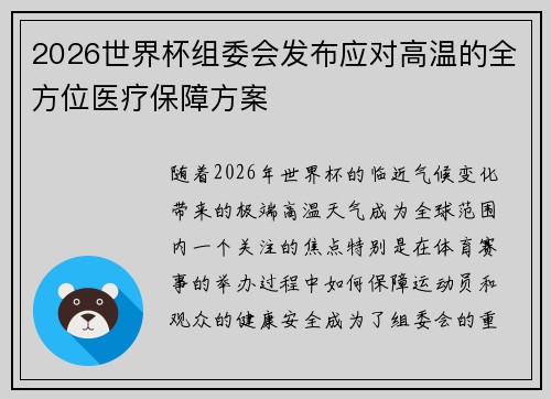 2026世界杯组委会发布应对高温的全方位医疗保障方案