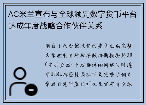 AC米兰宣布与全球领先数字货币平台达成年度战略合作伙伴关系 AC米兰宣布与全球领先数字货币平台达成年度战略合作伙伴关系